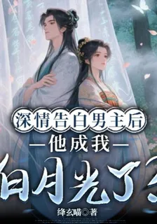 深情告白男主後他成我白月光了 封面