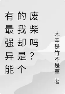 有最強異能的我卻是個廢柴嗎？ 封面