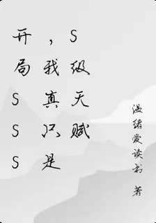 開局SSS，我真只是S級天賦 封面