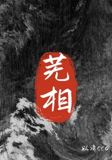 蕪相 封面