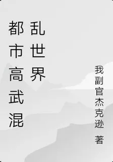 都市高武混亂世界 封面