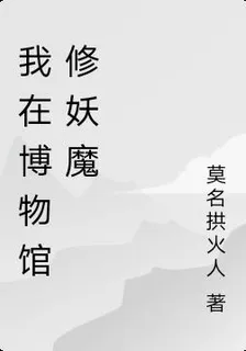 我在博物館修妖魔 封面