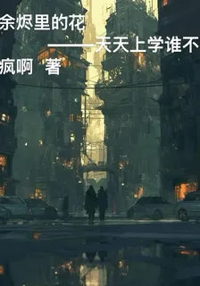 餘燼裏的花 封面
