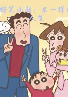 蠟筆小新：不一樣的人生 封面