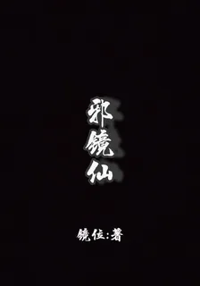 邪鏡仙 封面