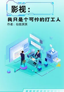 影視：我只是個可憐的打工人 封面