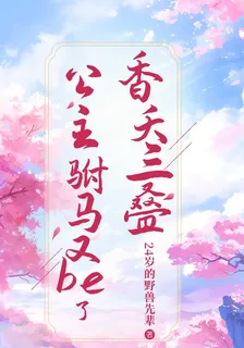 香夭三疊之公主駙馬又be了 封面