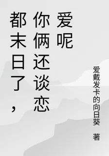 都末日了，你倆還談戀愛呢 封面