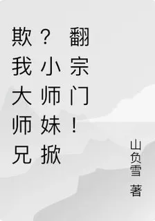 欺我大師兄？小師妹掀翻宗門！ 封面