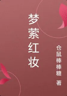 夢縈紅妝 封面