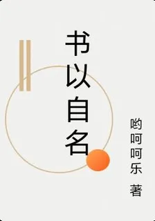 書以自名 封面