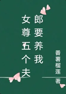 女尊五個夫郎要養我 封面