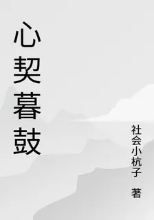 心契暮鼓 封面