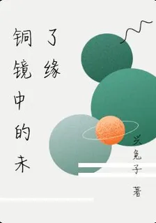 銅鏡中的未了緣 封面
