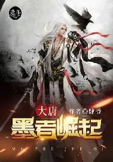 大唐墨者崛起 封面