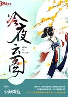 冷夜雲圖 封面