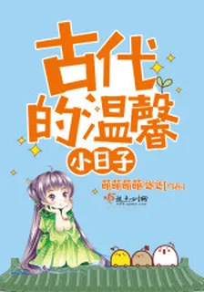古代的溫馨小日子 封面