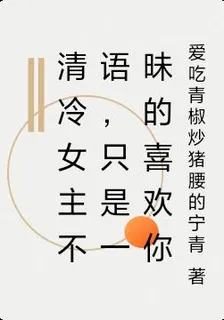 清冷女主不語，只是一昧的喜歡你 封面