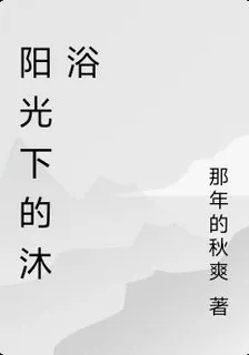 陽光下的沐浴 封面