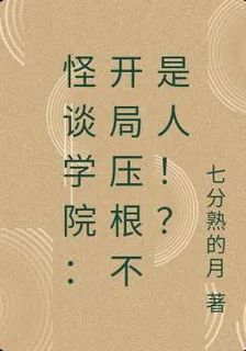 怪談學院：開局壓根不是人！？ 封面