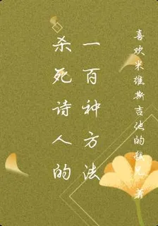 殺死詩人的一百種方法 封面