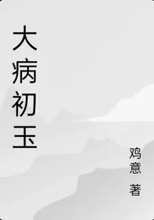 大病初玉 封面