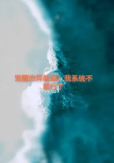 覺醒的異能弱？我係統不就行了 封面