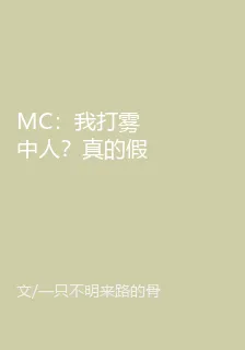 MC：我打霧中人？真的假的？ 封面