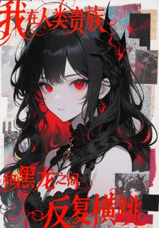 我在人類貴族和黑龍之間反覆橫跳 封面