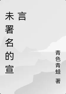未署名的宣言 封面