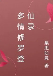 多情修羅登仙錄 封面