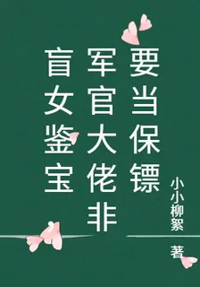 盲女鑑寶，軍官大佬非要當保鏢 封面