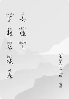穿越後被魔女纏上 封面