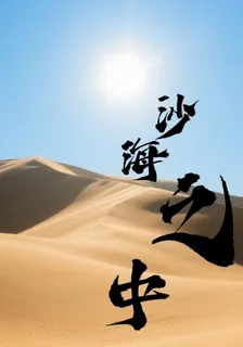 沙海之中 封面