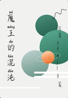 魔王的混沌 封面