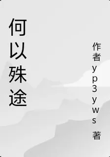 何以鄉途 封面