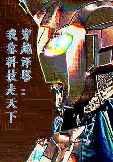 穿越澤塔：我靠科技走天下 封面