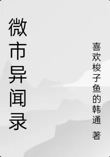 微市異聞錄 封面