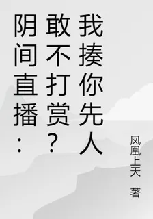 陰間直播：敢不打賞？我揍你先人 封面