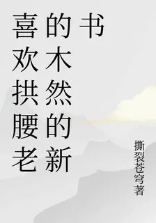 喜歡拱腰老的木然的新書 封面