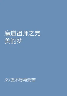 魔道祖師之完美的夢 封面