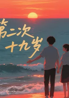 第二次十九歲 封面