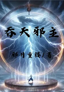 吞天邪主 封面