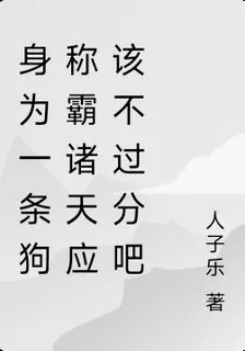 身爲一條狗稱霸諸天應該不過分吧 封面