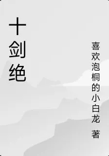 十劍絕 封面
