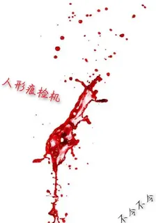 人形痕檢機 封面
