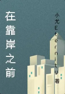 在靠岸之前 封面