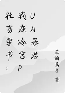 社畜穿書：我在冷宮PUA暴君 封面