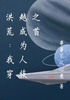 洪荒：我穿越成爲人族之首 封面