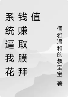 系統逼我花錢賺取膜拜值 封面